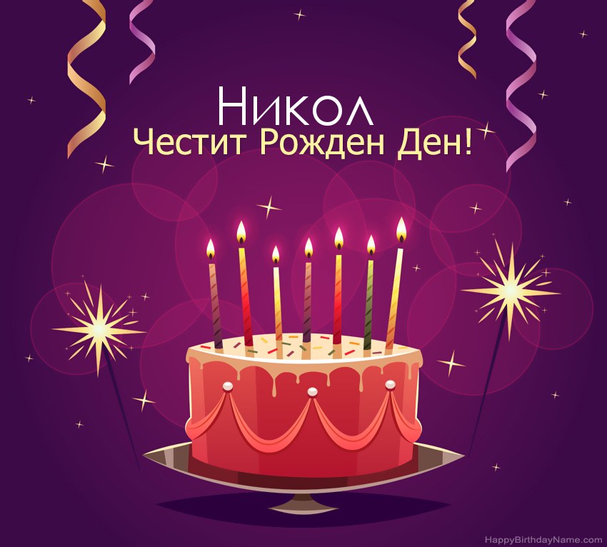 Смешни поздрави за снимки с Честит рожден ден Никол Смешни поздрави за снимки с Честит рожден ден Никол