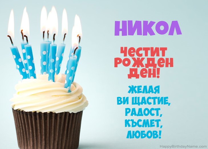 Поздравления за Честит рожден ден на Никол Поздравления за Честит рожден ден на Никол