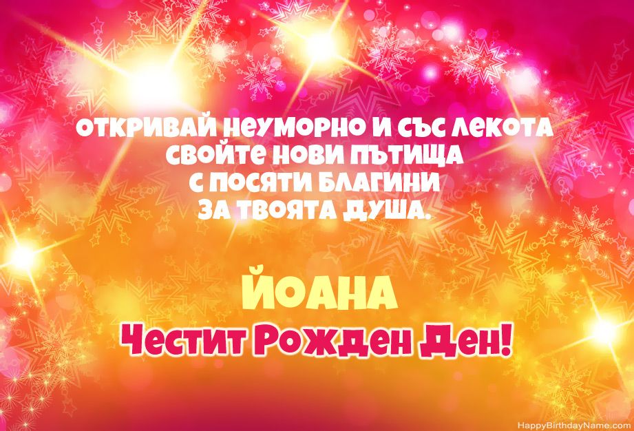 Bilder mit Namen Йоана