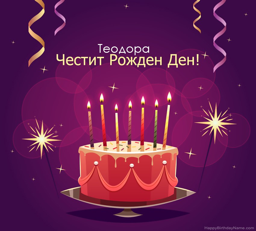 Смешни поздрави за снимки с Честит рожден ден Теодора