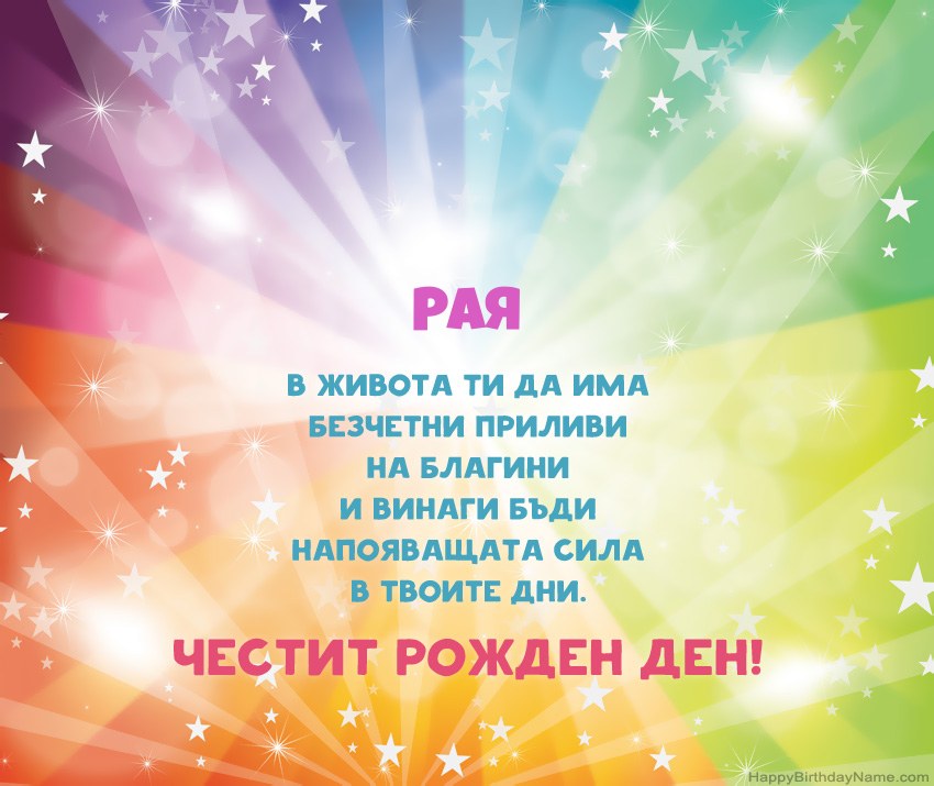 Красиви картички за Рожден ден за Рая