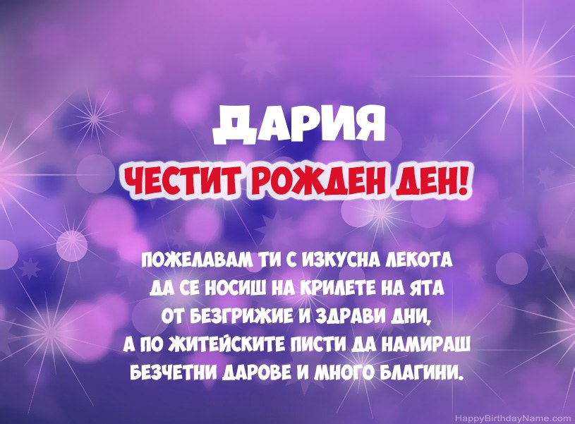 Красиви снимки за Честит рожден ден на Дария