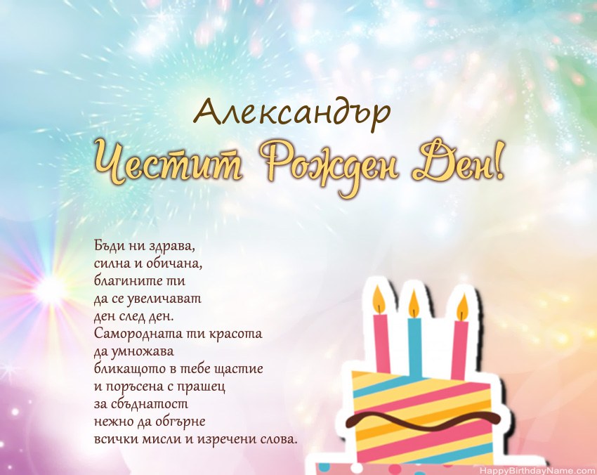 Честит рожден ден Александър в стих Честит рожден ден Александър в стих