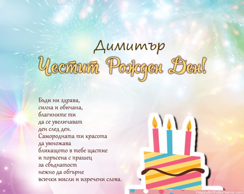 Честит рожден ден Димитър в стих Честит рожден ден Димитър в стих