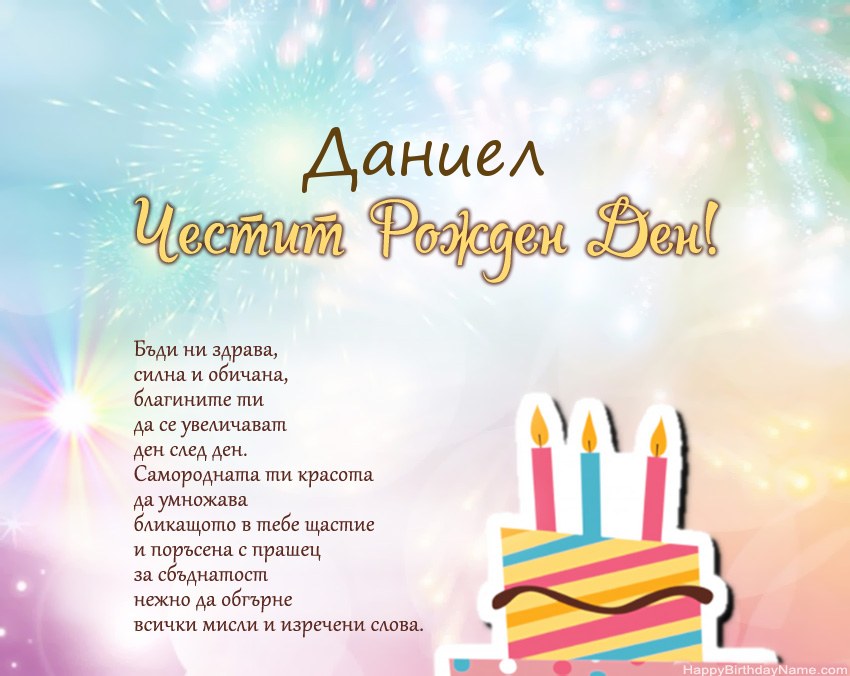 Честит рожден ден Даниел в стих Честит рожден ден Даниел в стих