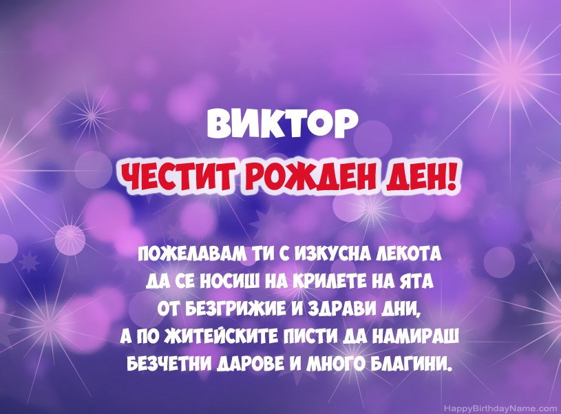 Красиви снимки за Честит рожден ден на Виктор