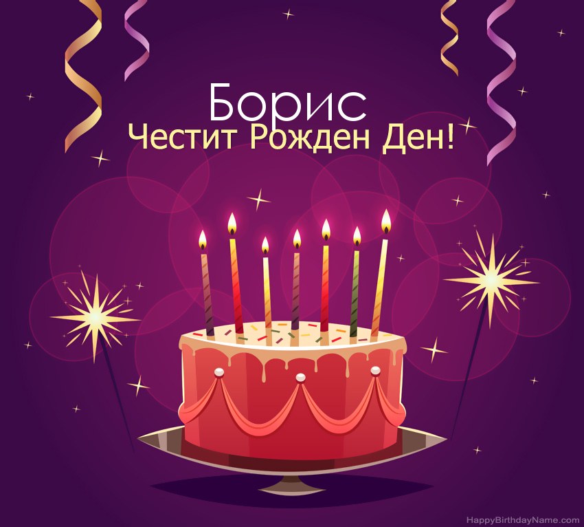 Смешни поздрави за снимки с Честит рожден ден Борис
