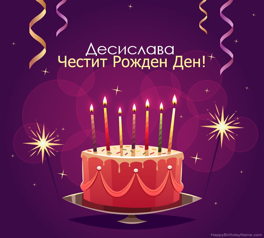 Смешни поздрави за снимки с Честит рожден ден Десислава Смешни поздрави за снимки с Честит рожден ден Десислава