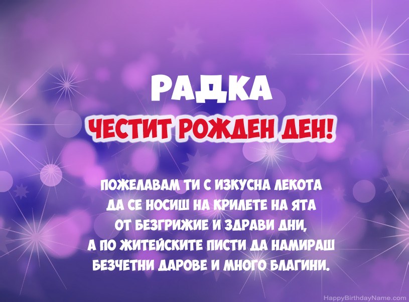 Красиви снимки за Честит рожден ден на Радка Красиви снимки за Честит рожден ден на Радка