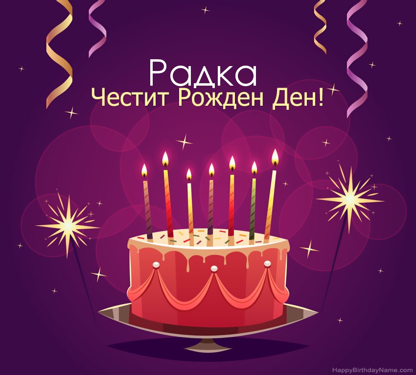 Смешни поздрави за снимки с Честит рожден ден Радка Смешни поздрави за снимки с Честит рожден ден Радка