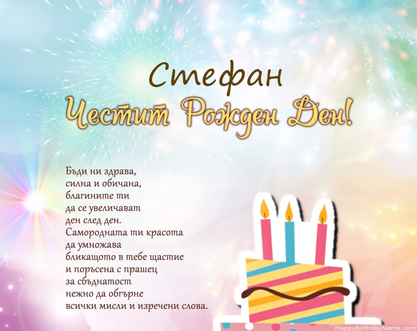 Честит рожден ден Стефан в стих Честит рожден ден Стефан в стих