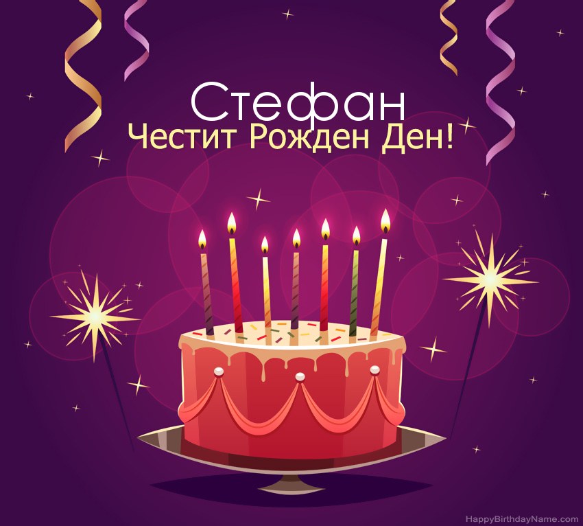 Смешни поздрави за снимки с Честит рожден ден Стефан Смешни поздрави за снимки с Честит рожден ден Стефан