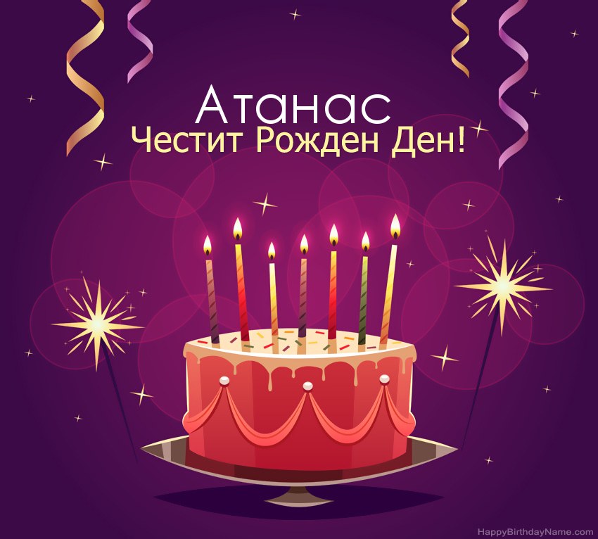 Смешни поздрави за снимки с Честит рожден ден Атанас Смешни поздрави за снимки с Честит рожден ден Атанас