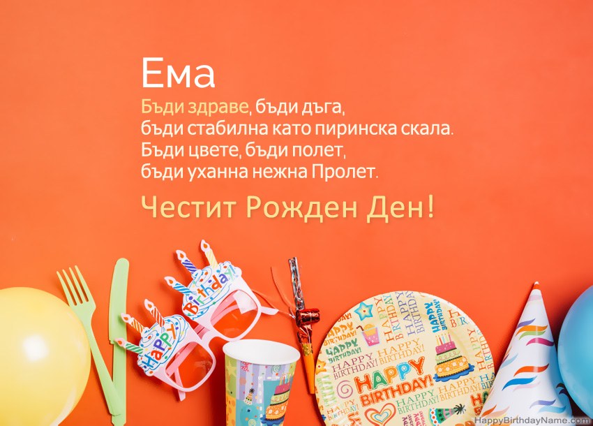 Карти с честит рожден ден за Ема Карти с честит рожден ден за Ема