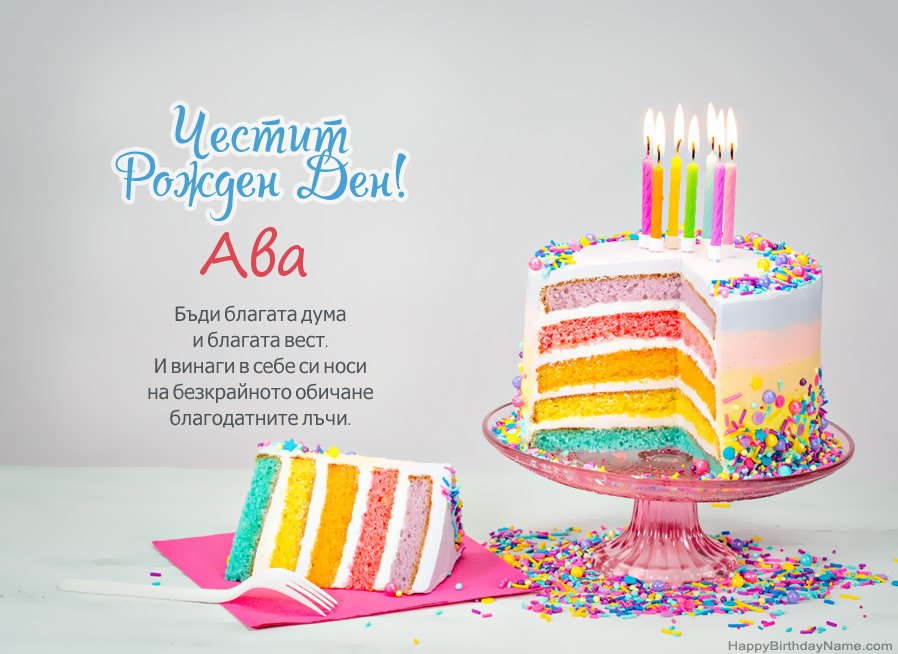 Пожелания Ава за Честит рожден ден Пожелания Ава за Честит рожден ден