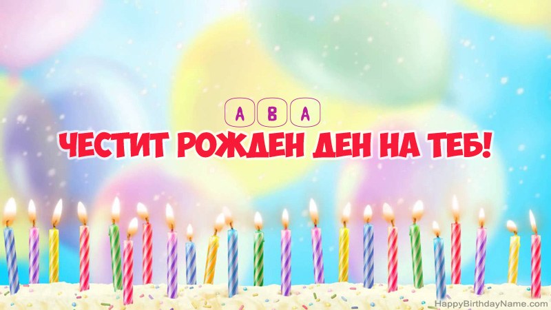 Смешни картички за Честит рожден ден за Ава Смешни картички за Честит рожден ден за Ава