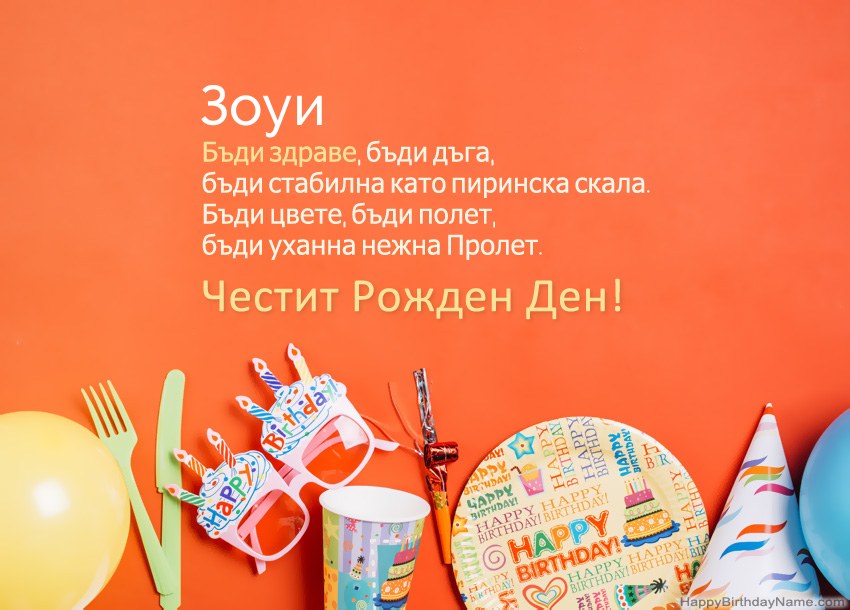 Карти с честит рожден ден за Зоуи Карти с честит рожден ден за Зоуи
