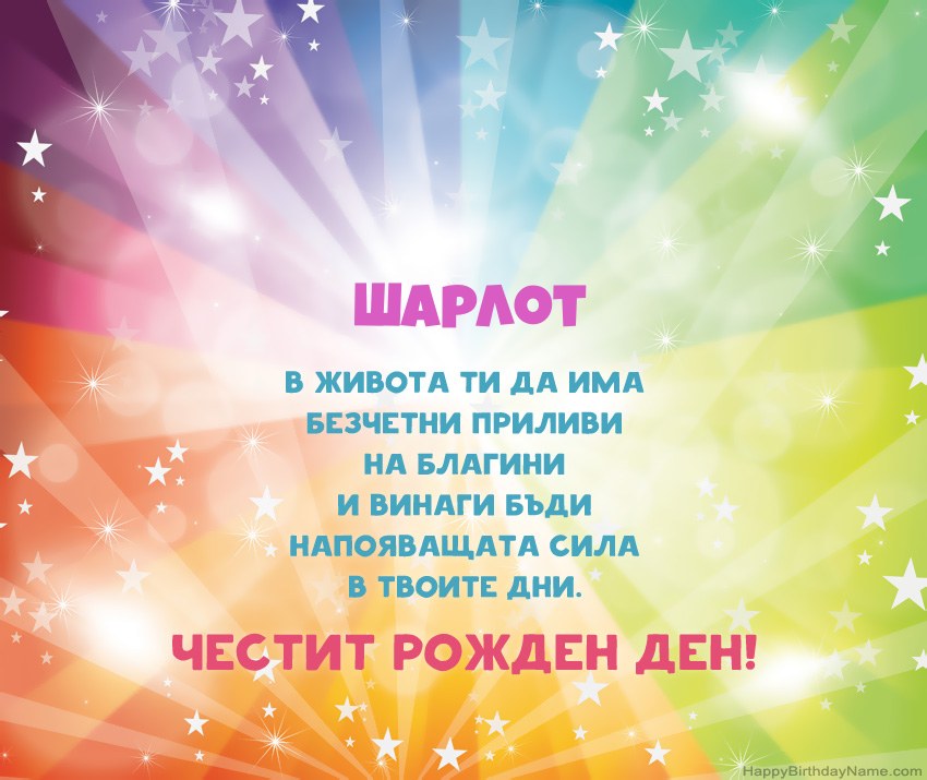 Красиви картички за Рожден ден за Шарлот Красиви картички за Рожден ден за Шарлот