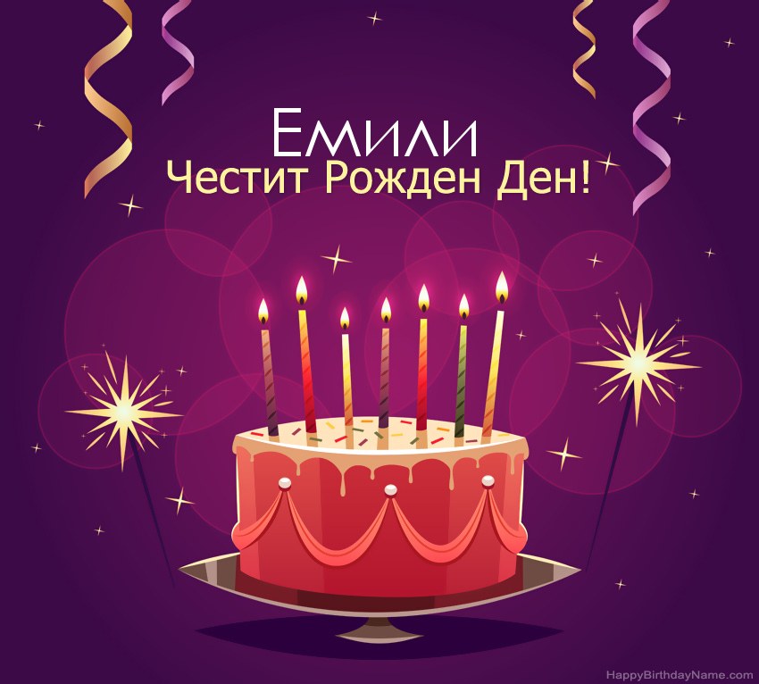 Смешни поздрави за снимки с Честит рожден ден Емили Смешни поздрави за снимки с Честит рожден ден Емили