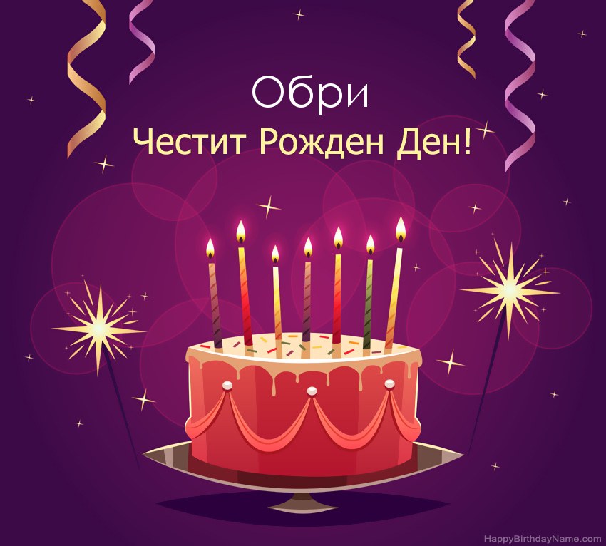 Смешни поздрави за снимки с Честит рожден ден Обри Смешни поздрави за снимки с Честит рожден ден Обри