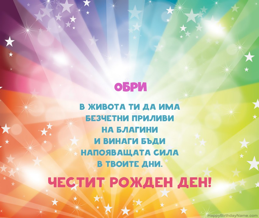 Красиви картички за Рожден ден за Обри Красиви картички за Рожден ден за Обри