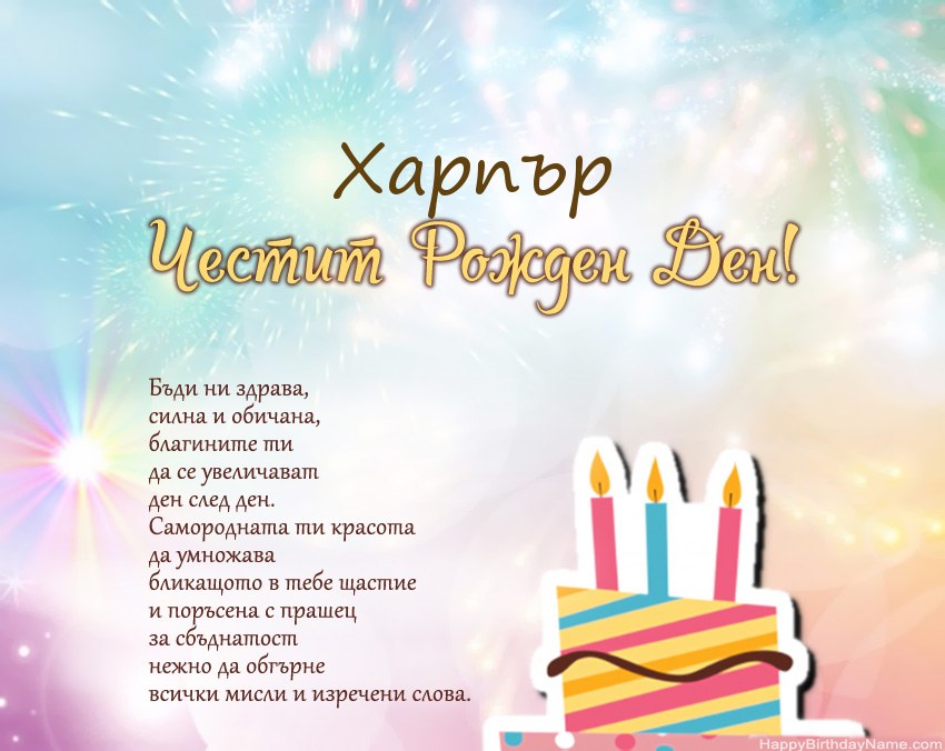 Честит рожден ден Харпър в стих