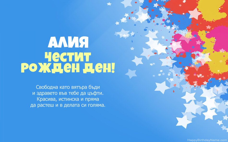 Поздравления за рождения ден на Алия