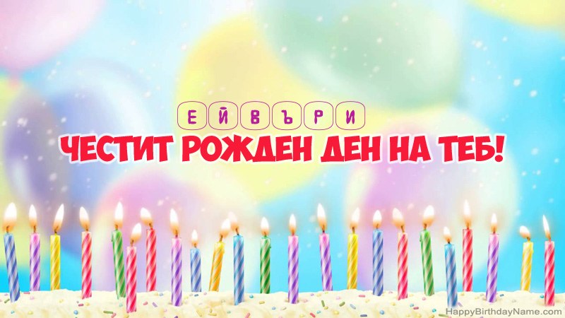 Смешни картички за Честит рожден ден за Ейвъри Смешни картички за Честит рожден ден за Ейвъри