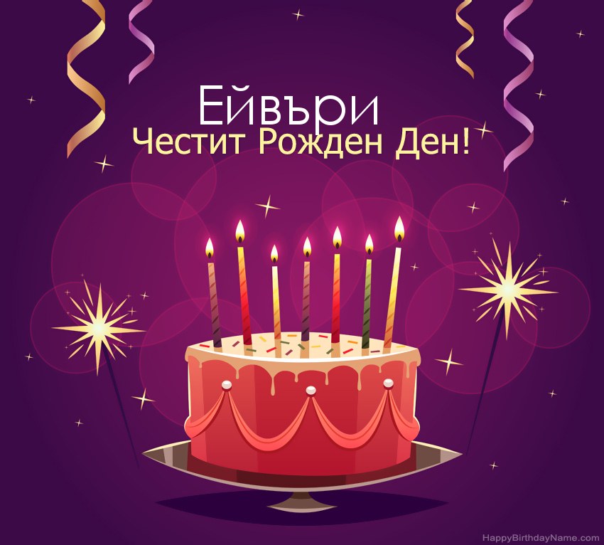 Смешни поздрави за снимки с Честит рожден ден Ейвъри Смешни поздрави за снимки с Честит рожден ден Ейвъри