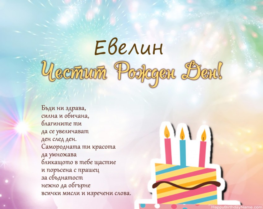 Честит рожден ден Евелин в стих