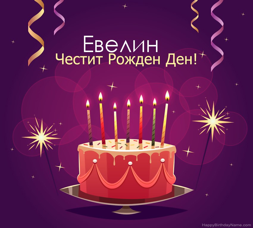 Смешни поздрави за снимки с Честит рожден ден Евелин