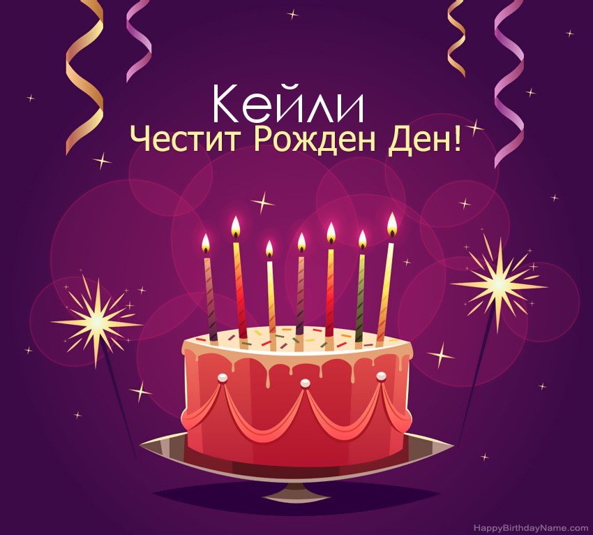 Смешни поздрави за снимки с Честит рожден ден Кейли Смешни поздрави за снимки с Честит рожден ден Кейли