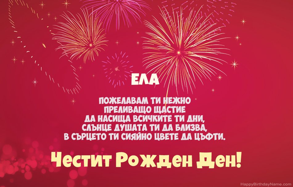 Честит рожден ден Ела, красиви стихотворения Честит рожден ден Ела, красиви стихотворения