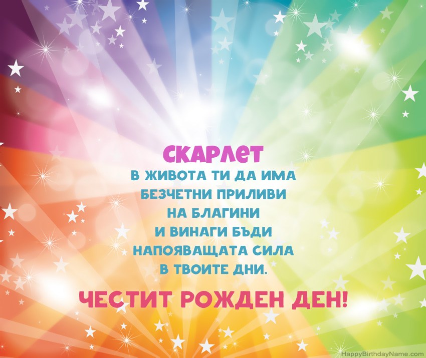 Красиви картички за Рожден ден за Скарлет Красиви картички за Рожден ден за Скарлет