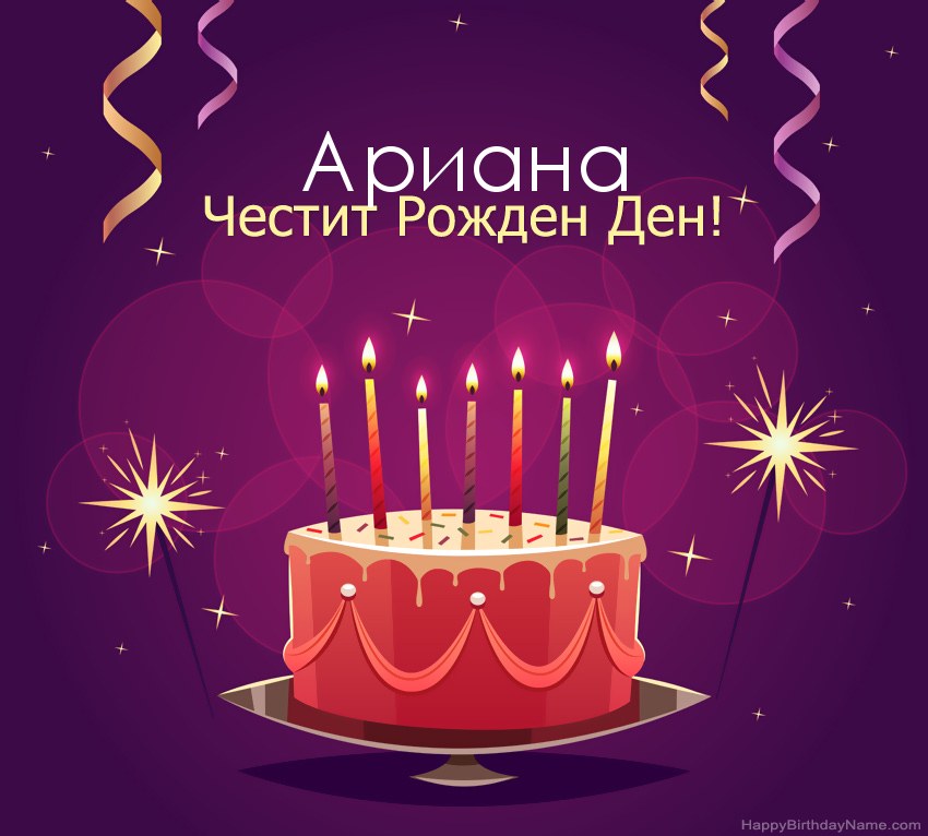 Смешни поздрави за снимки с Честит рожден ден Ариана