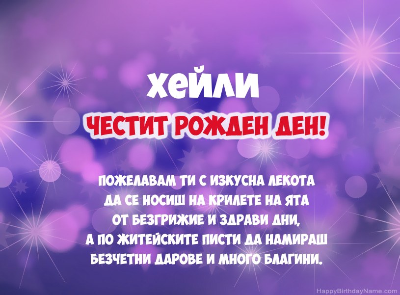 Красиви снимки за Честит рожден ден на Хейли