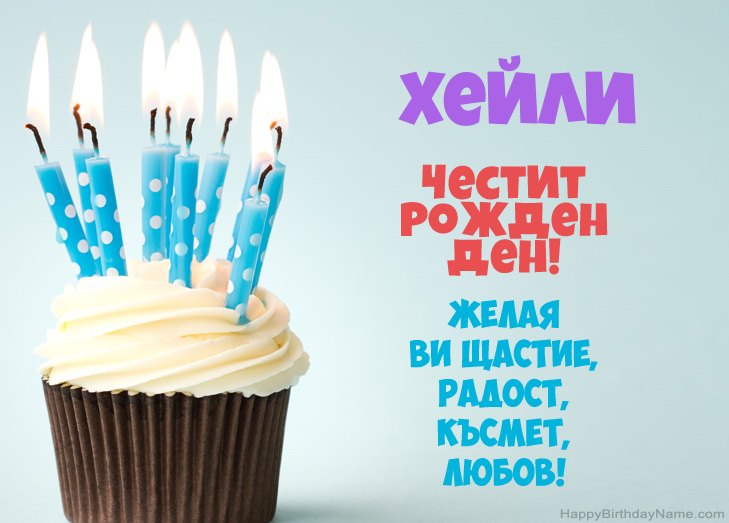 Поздравления за Честит рожден ден на Хейли