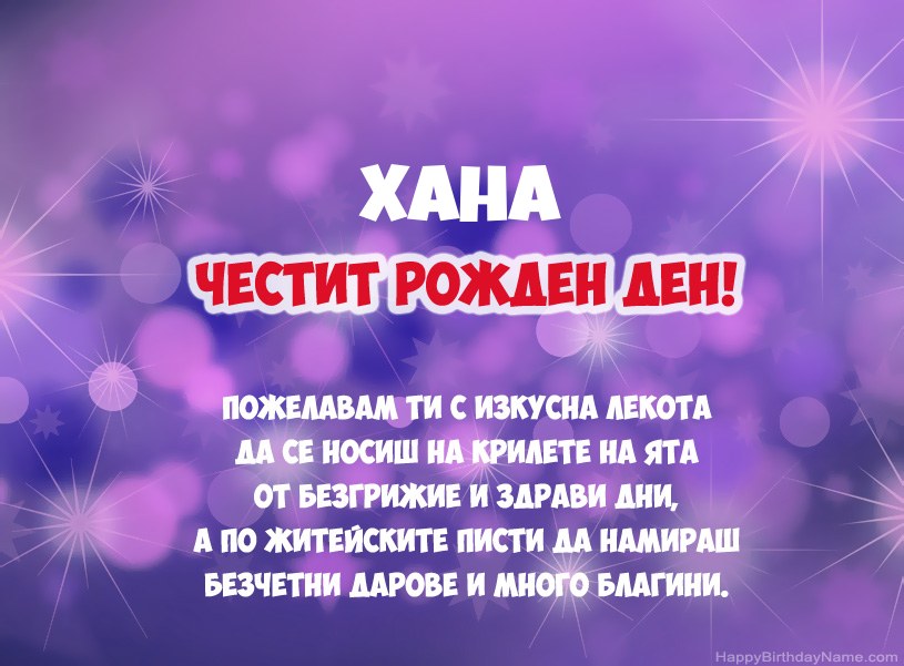 Красиви снимки за Честит рожден ден на Хана
