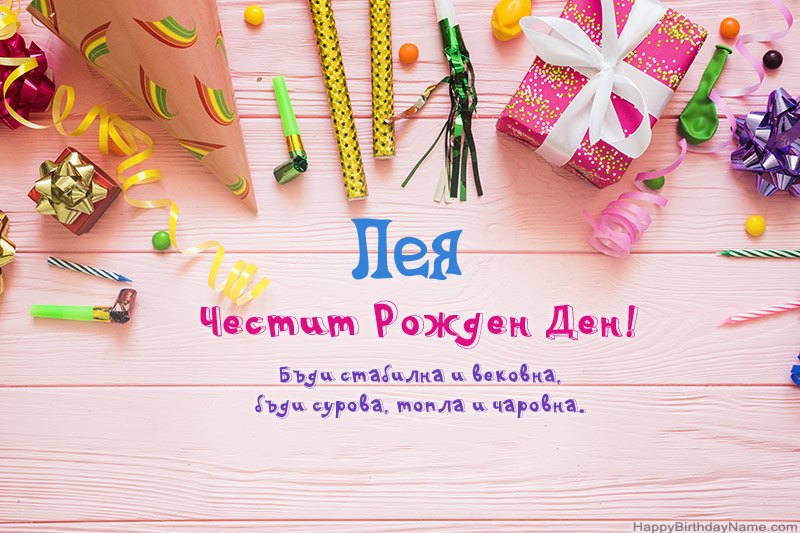 Изтеглете картичка Happy Birthday Лея безплатно