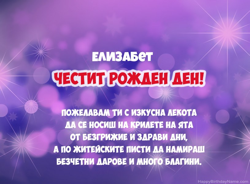 Красиви снимки за Честит рожден ден на Елизабет Красиви снимки за Честит рожден ден на Елизабет
