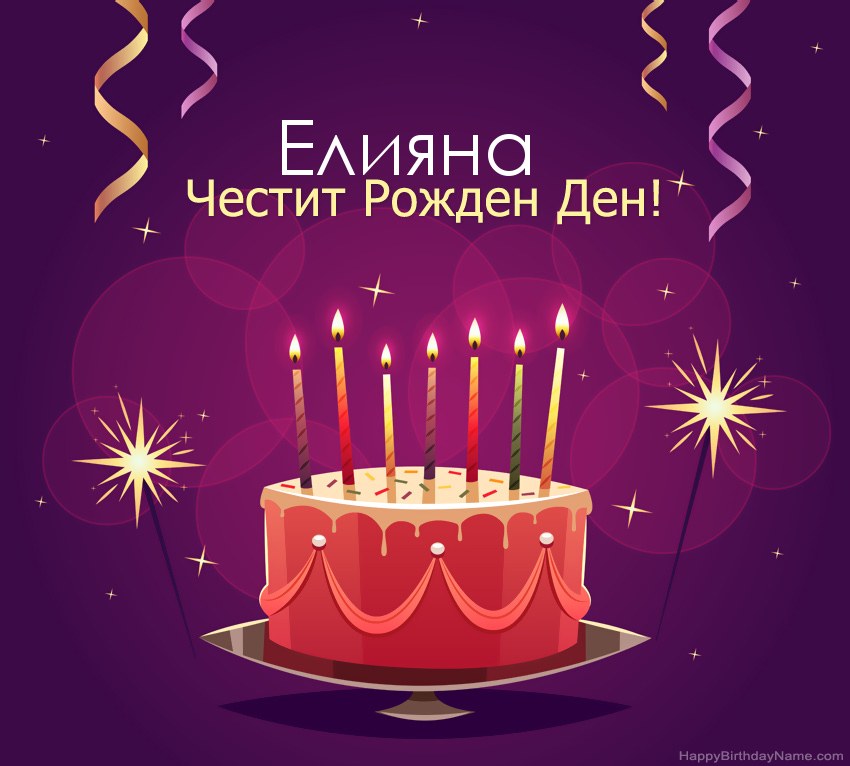 Смешни поздрави за снимки с Честит рожден ден Елияна Смешни поздрави за снимки с Честит рожден ден Елияна
