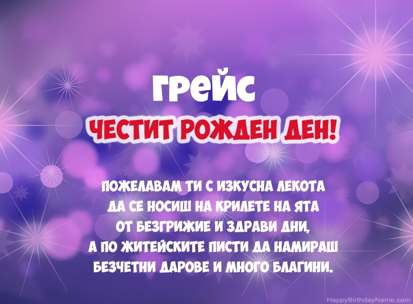 Красиви снимки за Честит рожден ден на Грейс