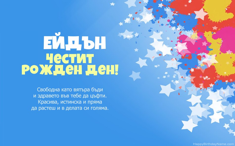 Поздравления за рождения ден на Ейдън Поздравления за рождения ден на Ейдън