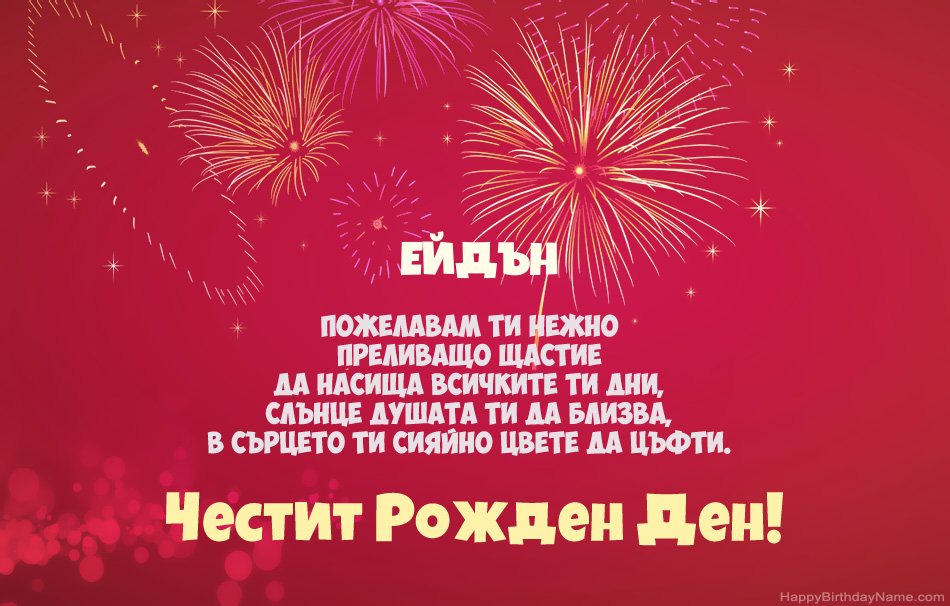 Честит рожден ден Ейдън, красиви стихотворения Честит рожден ден Ейдън, красиви стихотворения