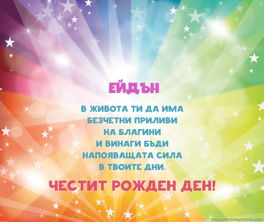 Красиви картички за Рожден ден за Ейдън Красиви картички за Рожден ден за Ейдън