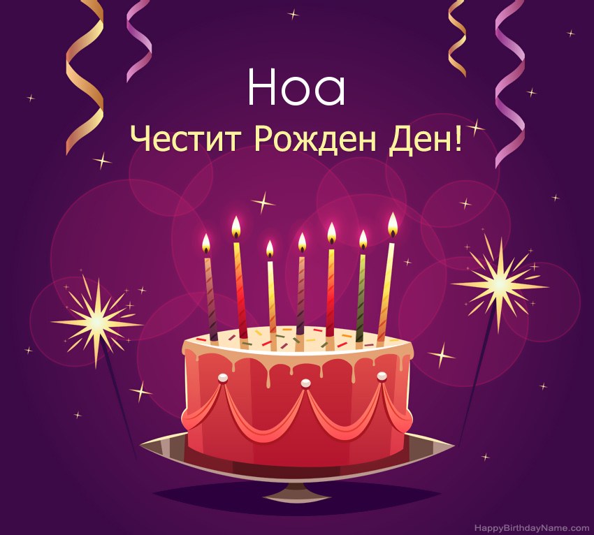 Смешни поздрави за снимки с Честит рожден ден Ноа Смешни поздрави за снимки с Честит рожден ден Ноа