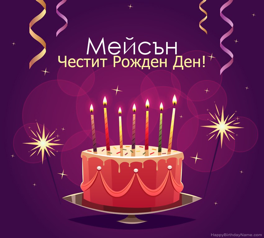 Смешни поздрави за снимки с Честит рожден ден Мейсън