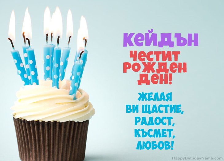 Поздравления за Честит рожден ден на Кейдън