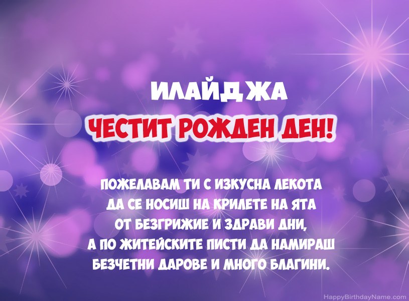 Красиви снимки за Честит рожден ден на Илайджа Красиви снимки за Честит рожден ден на Илайджа
