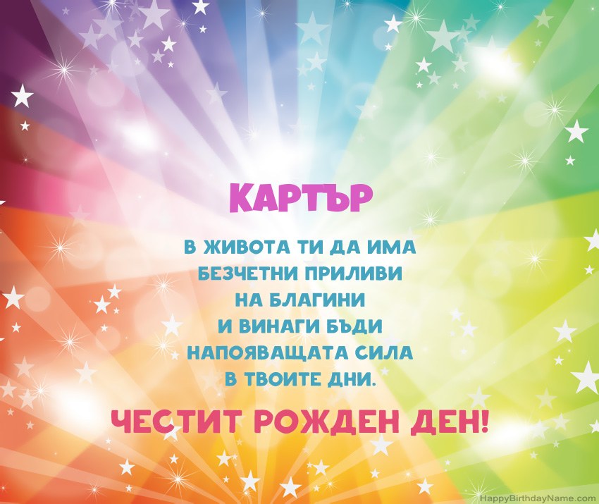 Красиви картички за Рожден ден за Картър Красиви картички за Рожден ден за Картър